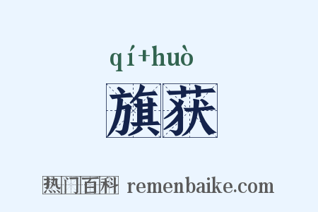 旗获是什么意思的图片